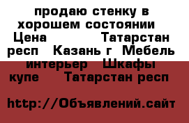 продаю стенку в хорошем состоянии › Цена ­ 1 000 - Татарстан респ., Казань г. Мебель, интерьер » Шкафы, купе   . Татарстан респ.